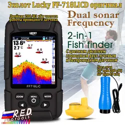LUCKY FF718LiCD Эхолот для рыбалки с цветным дисплеем, проводным двух лучевым (200 кГц/83 кГц) и беспроводным датчиком, меню на Русском языке глубина