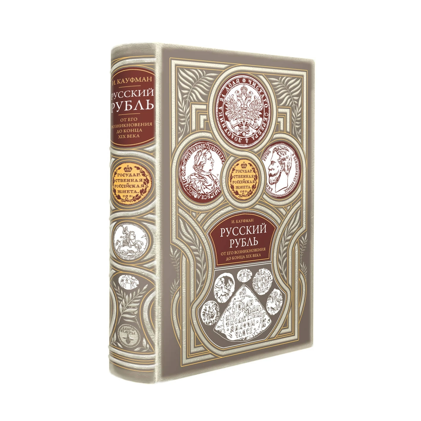 Русский рубль. От его возникновения до конца XIX века (Кауфман И.И., 978-5-04-101275-5, 480 стр., 0+)