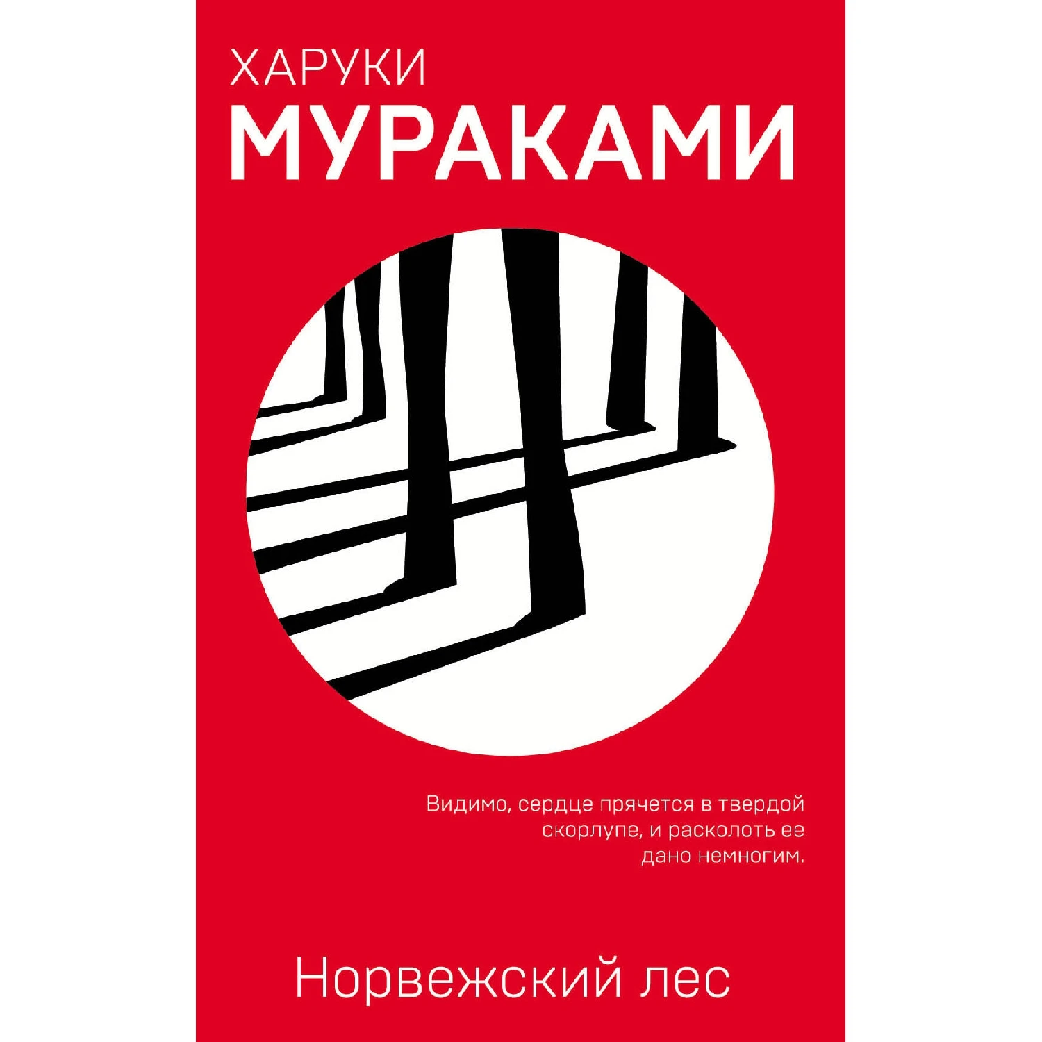 Норвежский лес (Харуки Мураками, 978-5-04-094467-5, 368 стр., 16+)