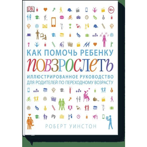 Как помочь ребенку повзрослеть. Иллюстрированное руководство для родителей по переходному возрасту (978-5-0010