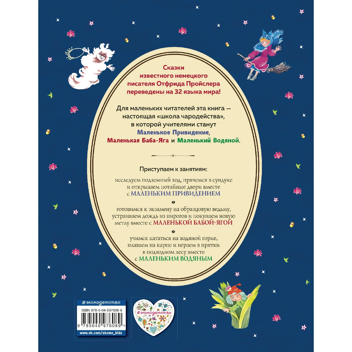Маленькая Баба-Яга. Маленький Водяной. Маленькое Привидение (ил. В. Родионова) (Отфрид Пройслер, 978-5-04-0976