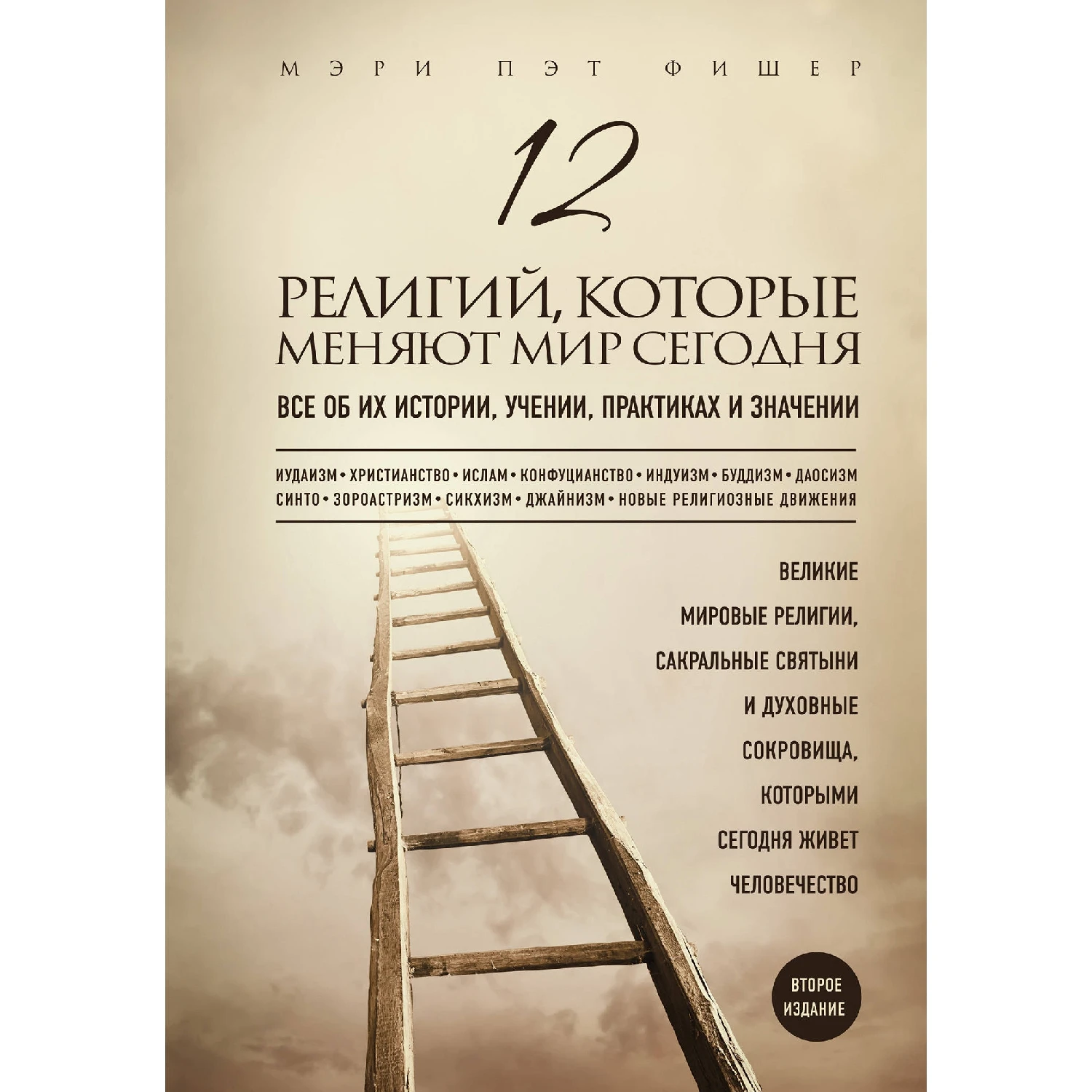 12 религий, которые меняют мир сегодня: Все об их истории, учении, практиках и значении. 2-е издание (Мэри Фиш