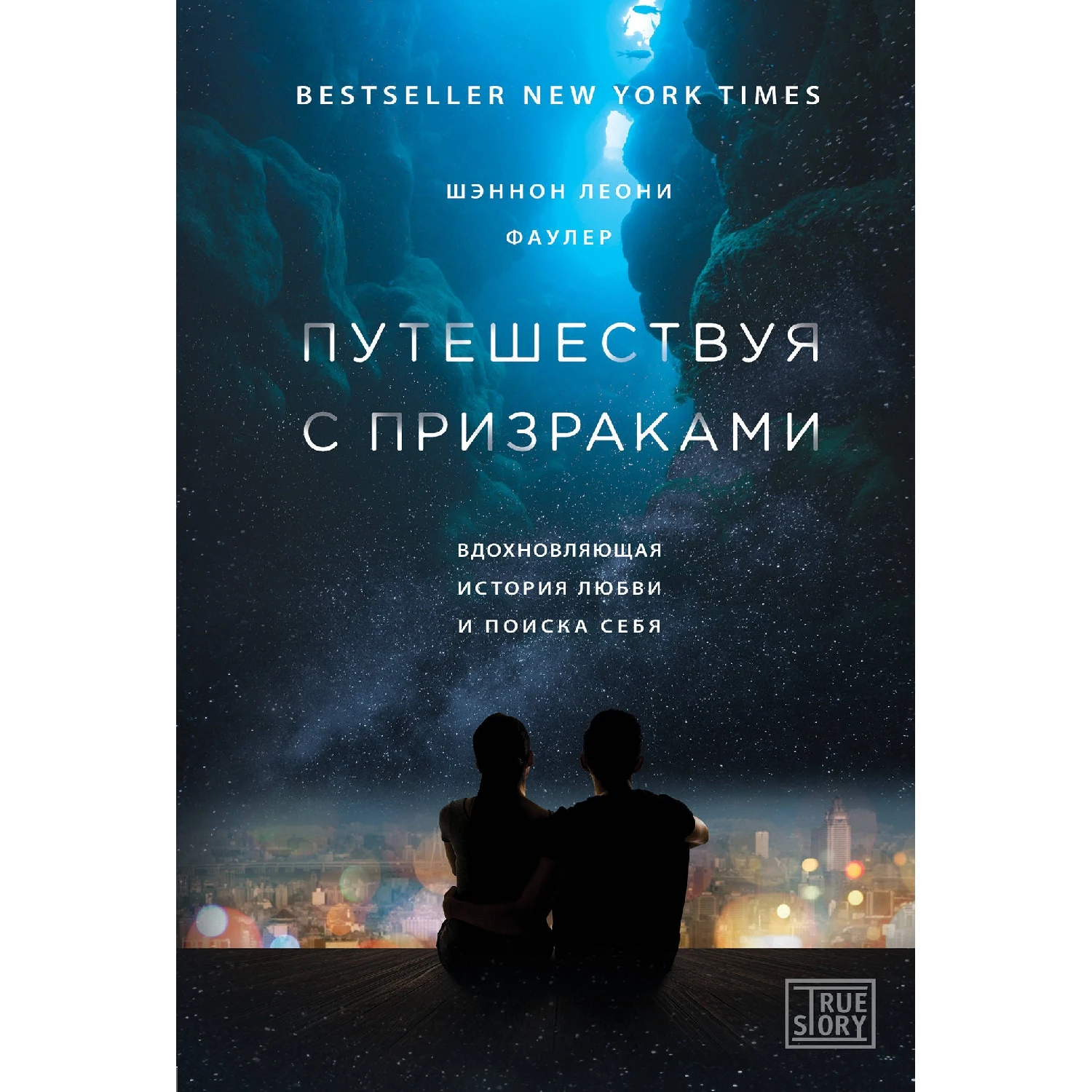 Путешествуя с призраками. Вдохновляющая история любви и поиска себя (Шэннон Леони Фаулер,