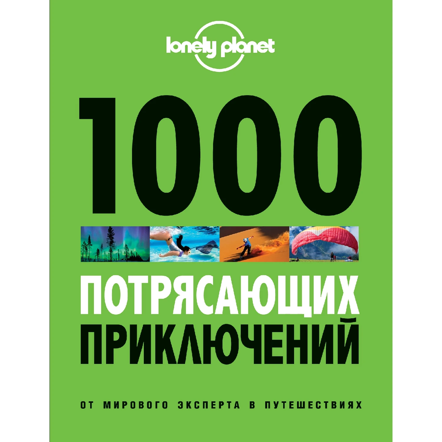 1000 потрясающих приключений, 2-е изд. (Большой формат) (978-5-699-76123-4, 352 стр., 16+)