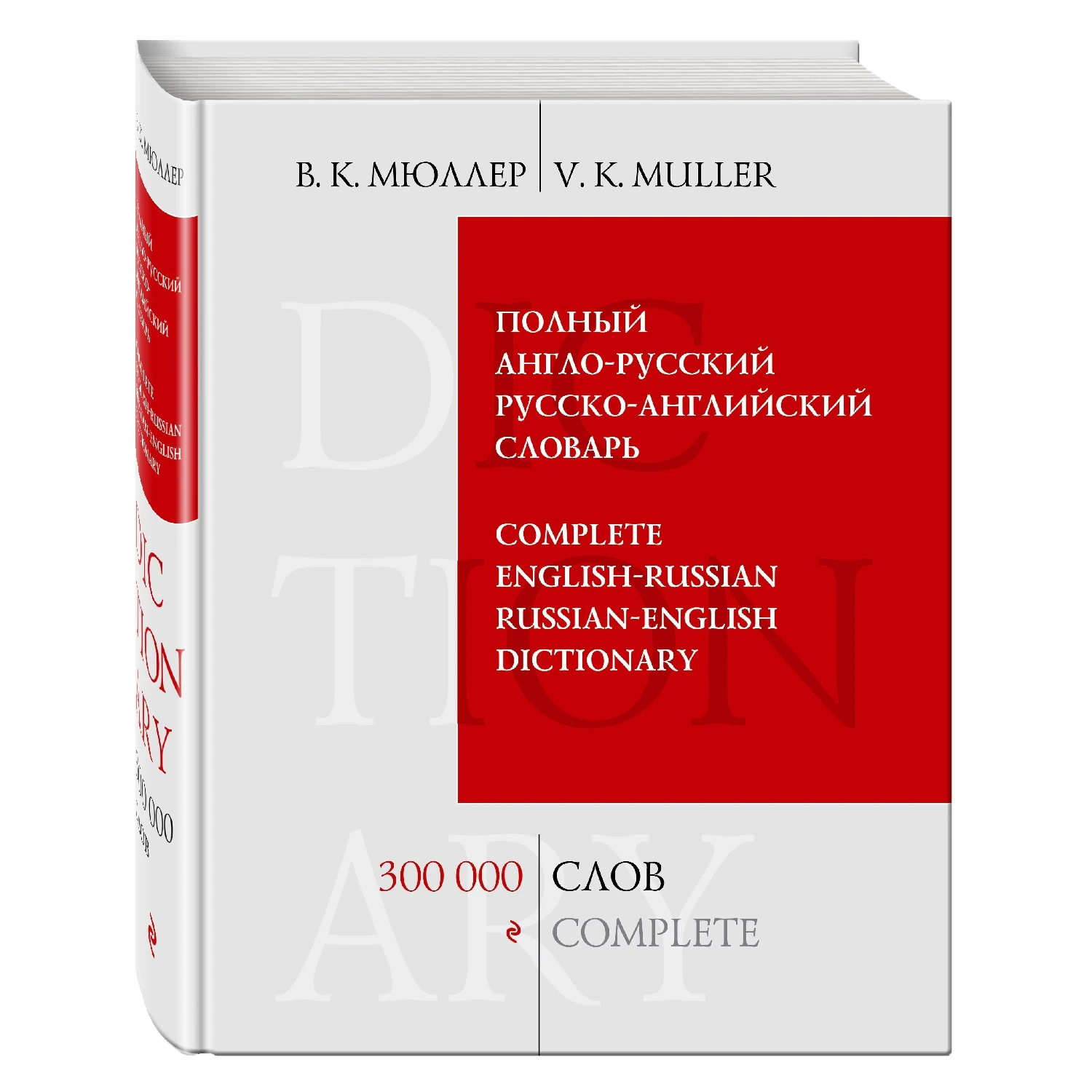 Английский словарь мюллера. Мюллер полный русско английский словарь. Полный англо-русский словарь в к Мюллер. Англо-русский словарь 300000 слов.