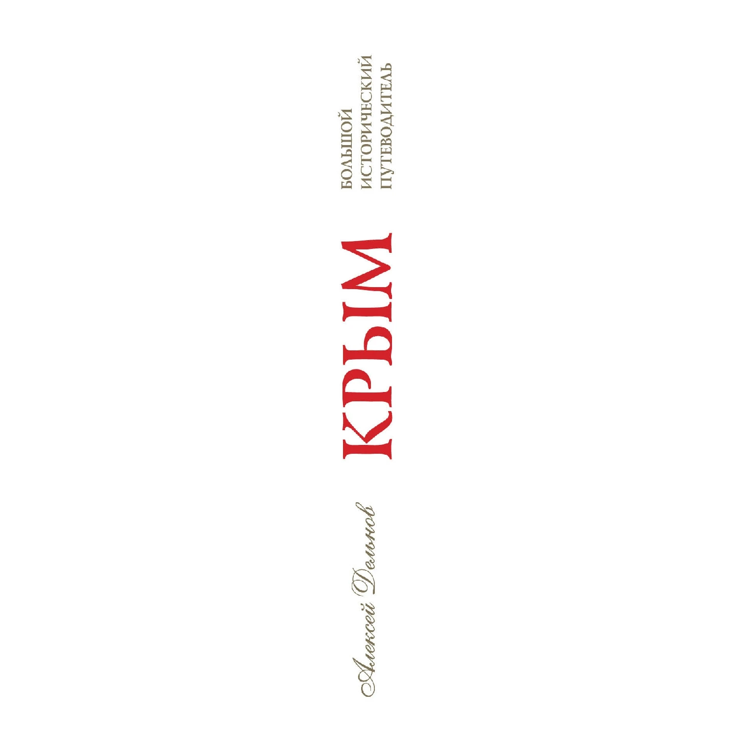 Крым, 3 изд. испр. и доп. Большой исторический путеводитель (Дельнов А.А., 978-5-699-95399-8, 656 стр., 12+)