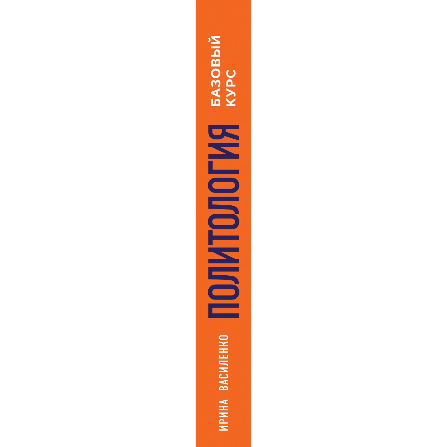 Политология. Базовый курс. 6-е издание, переработанное и дополненное (Ирина Василенко, 978