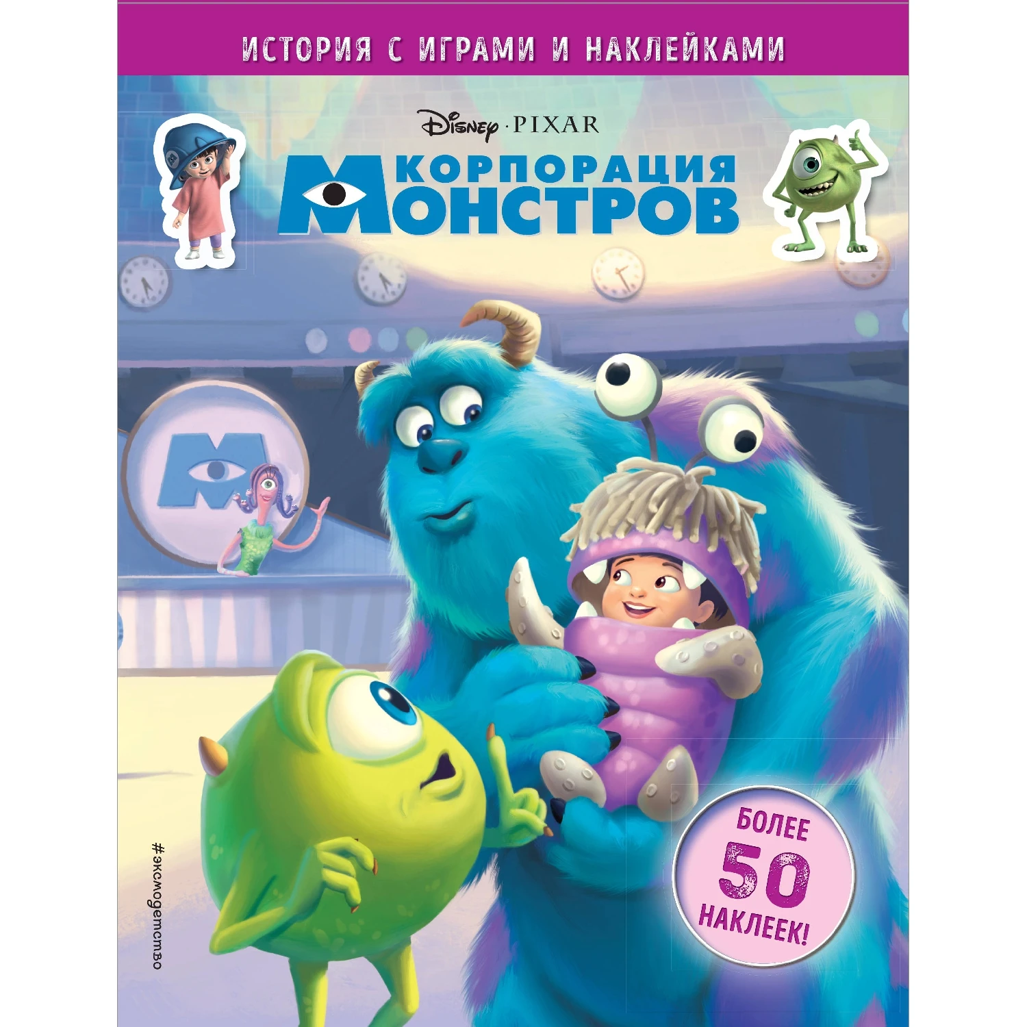 Корпорация монстров. История с играми и наклейками (978-5-04-100660-0, 16 стр., 6+)