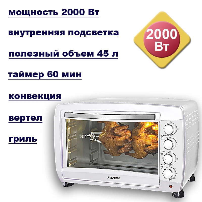 45 литров, Конвекция, Гриль, Вертел, Подсветка, Мини духовка AVEX TR450WCL