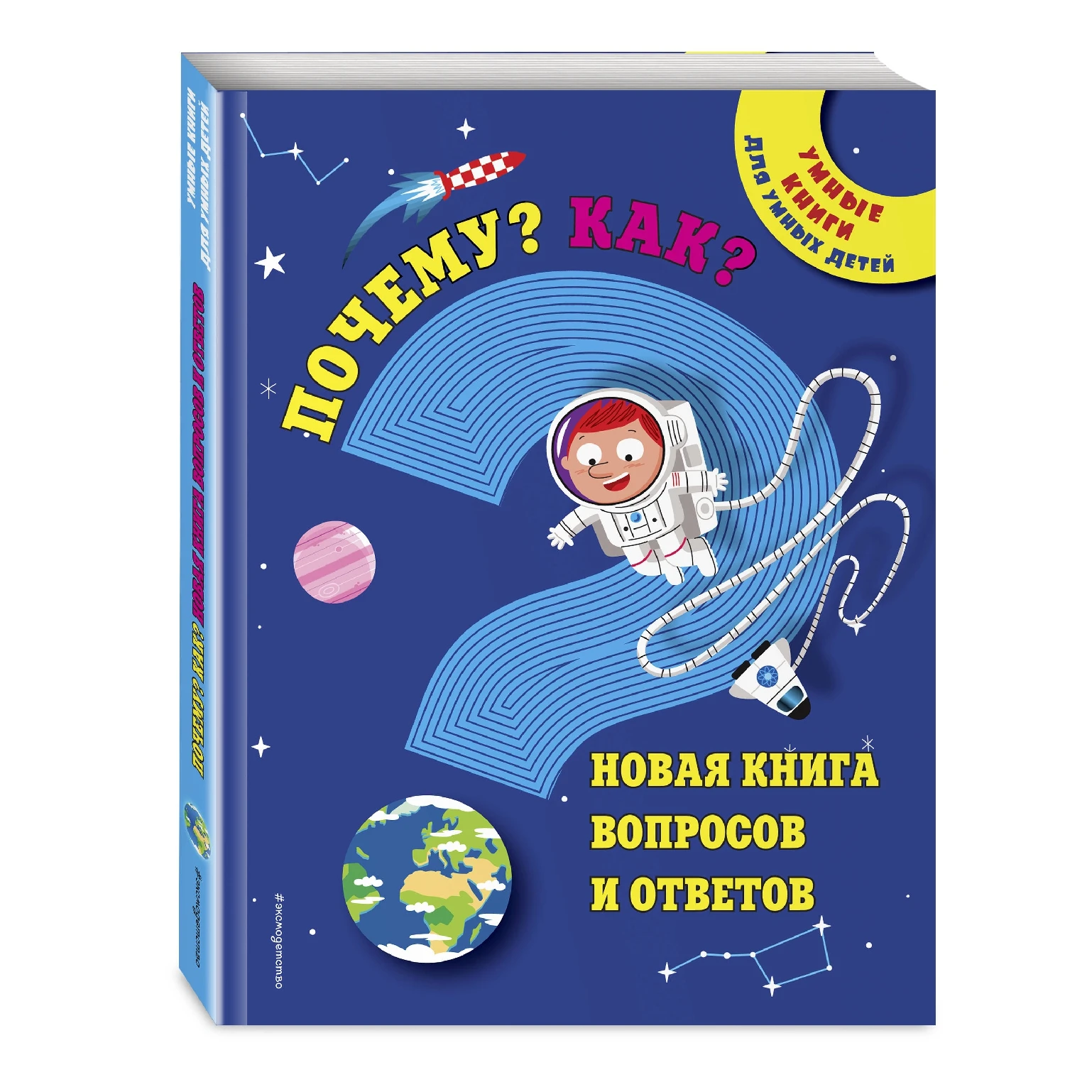 Почему? Как? Новая книга вопросов и ответов (978-5-699-97052-0, 208 стр., 0+)