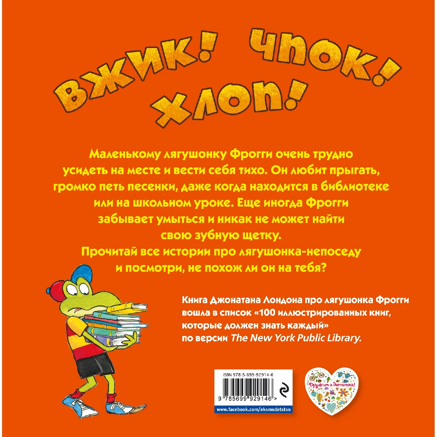 Приключения лягушонка Фрогги (Джонатан Лондон, 978-5-699-92914-6, 172 стр., 0+)