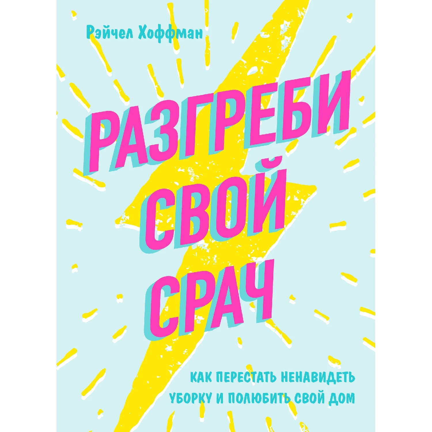 Разгреби свой срач. Как перестать ненавидеть уборку и полюбить свой дом (Рэйчел Хоффман, 9