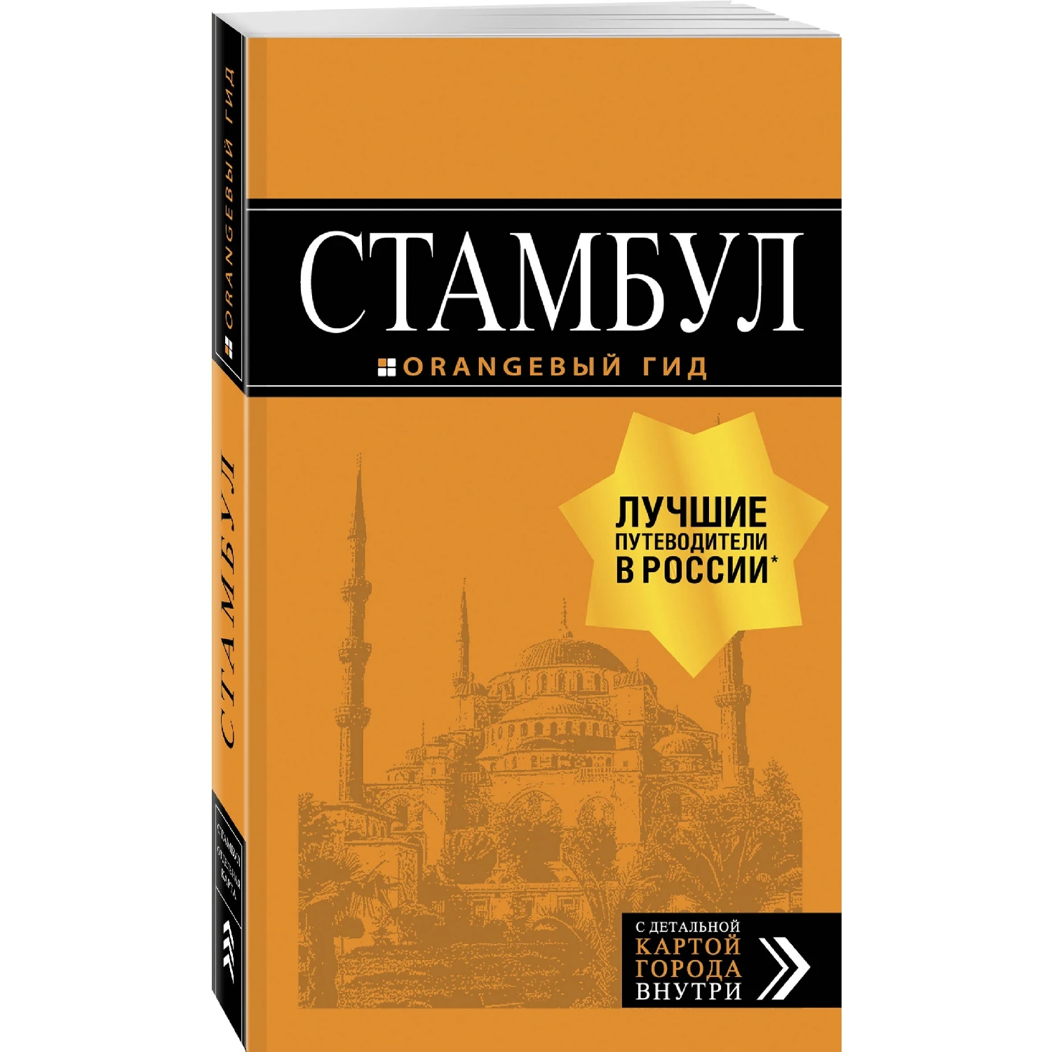Стамбул: путеводитель + карта. 8-е издание, испр. и доп. (978-5-04-100356-2, 312 стр., 16+