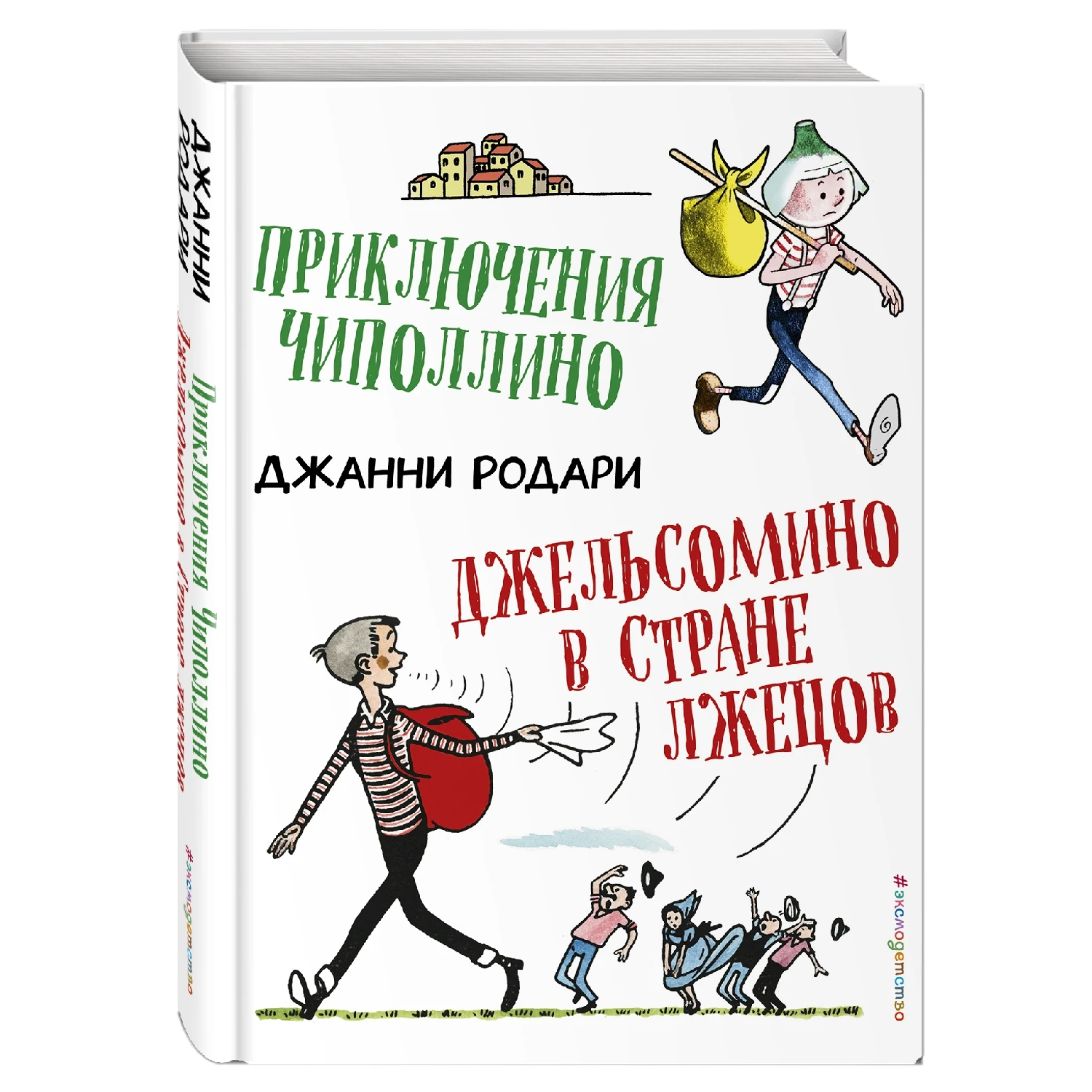 Приключения Чиполлино. Джельсомино в Стране лжецов (ил. Р. Вердини) (Джанни Родари, 978-5-04-095135-2, 392 стр