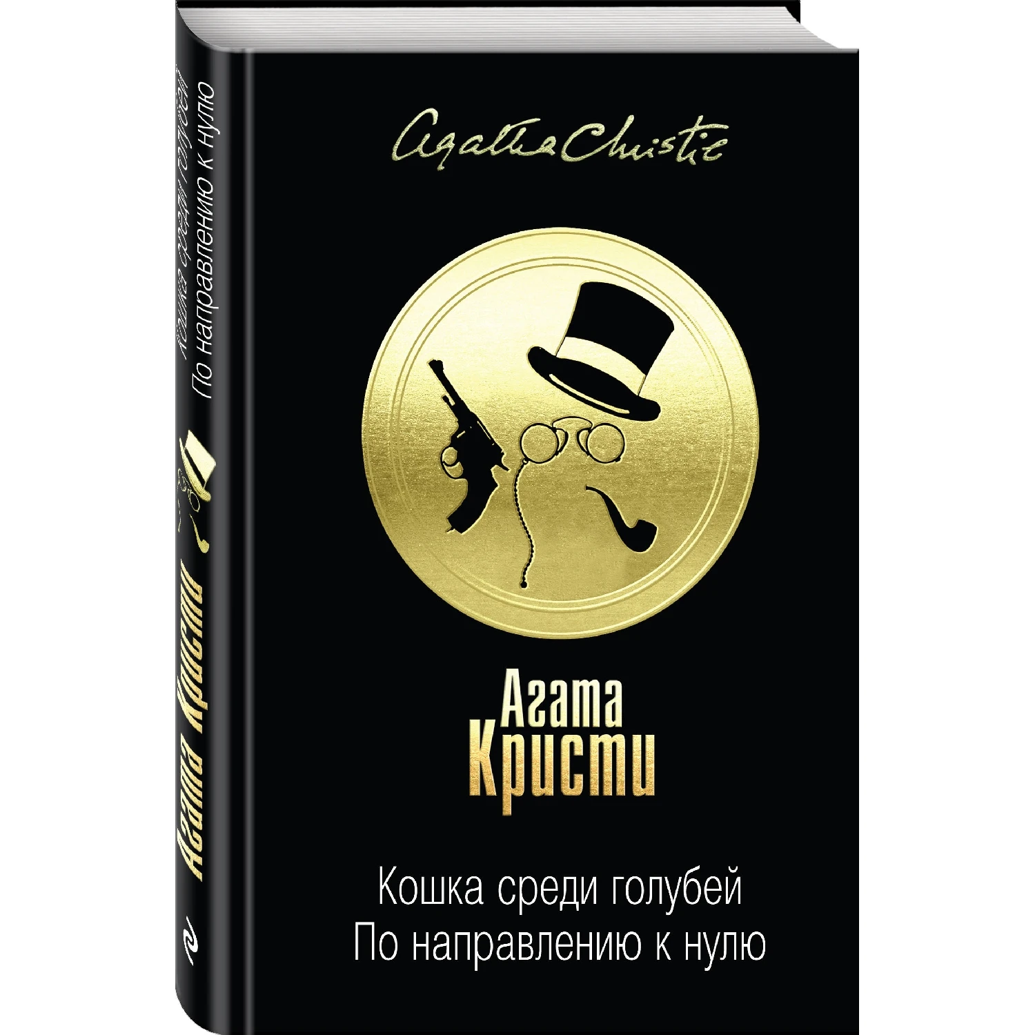 Кошка среди голубей. По направлению к нулю(Агата Кристи, 978-5-04-101184-0, 448 стр., 16