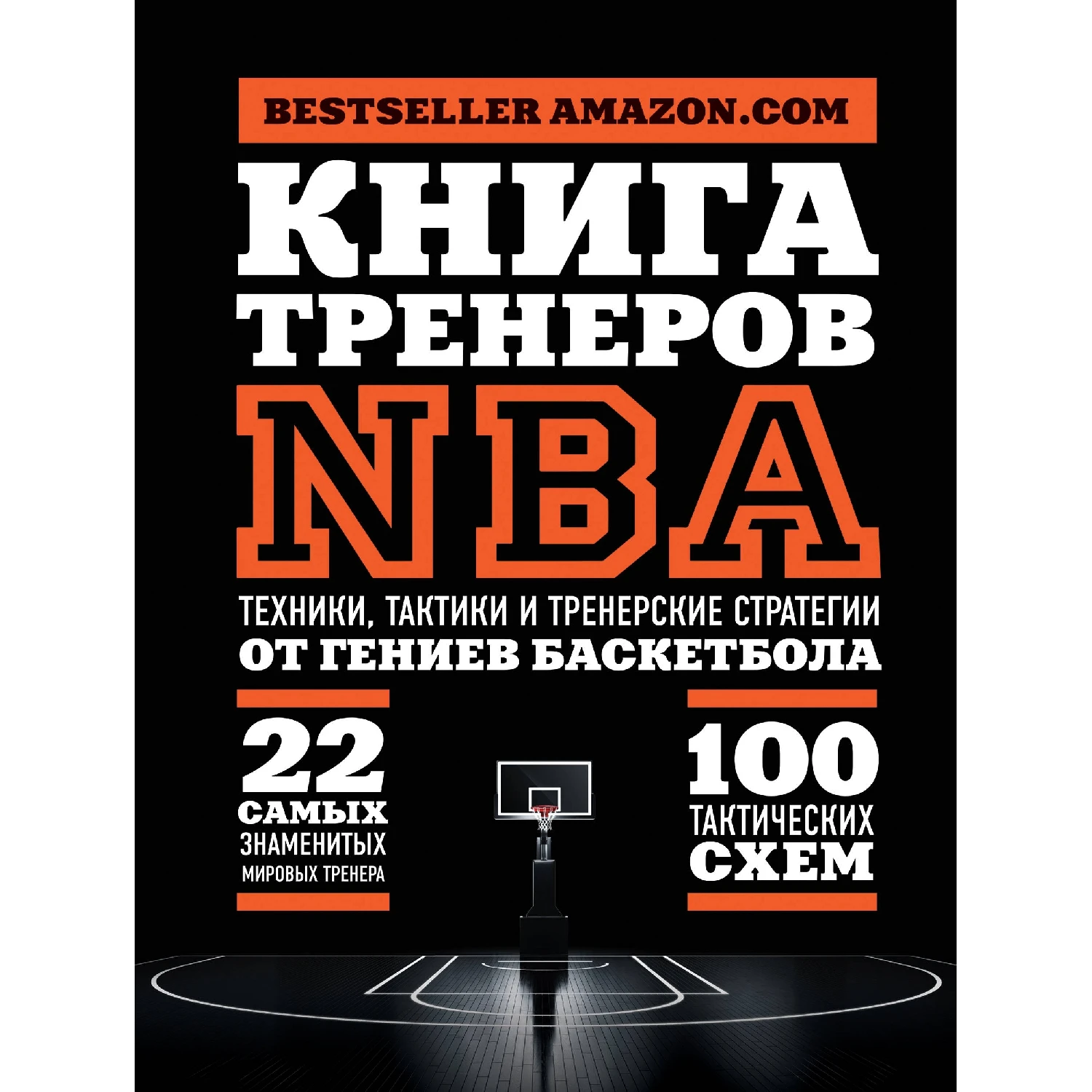 Книга тренеров NBA: техники, тактики и тренерские стратегии от гениев баскетбола (978-5-699-85024-2, 368 стр.,