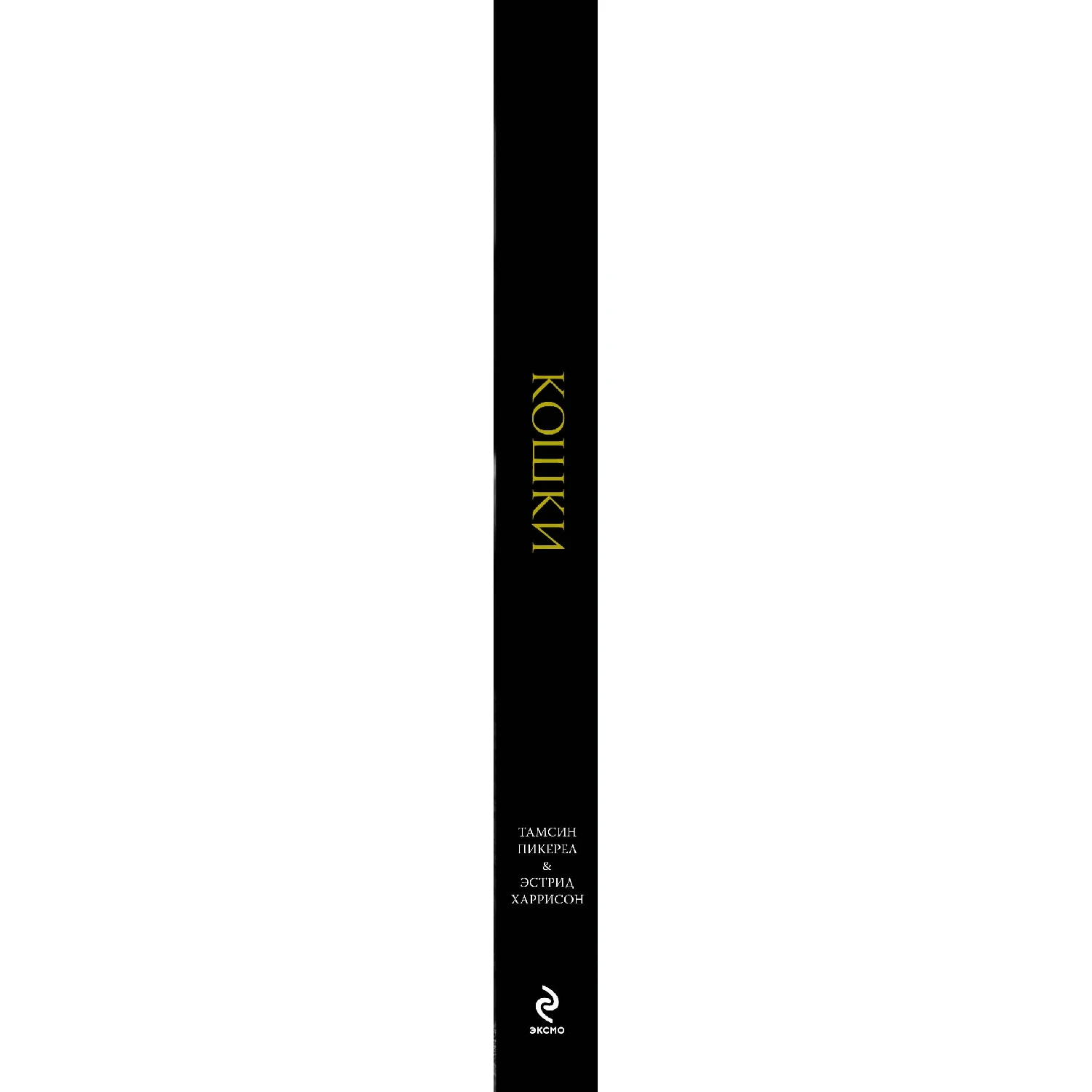 Кошки. Иллюстрированная энциклопедия (Тамсин Пикерел, 978-5-699-71971-6, 288 стр., 12+)