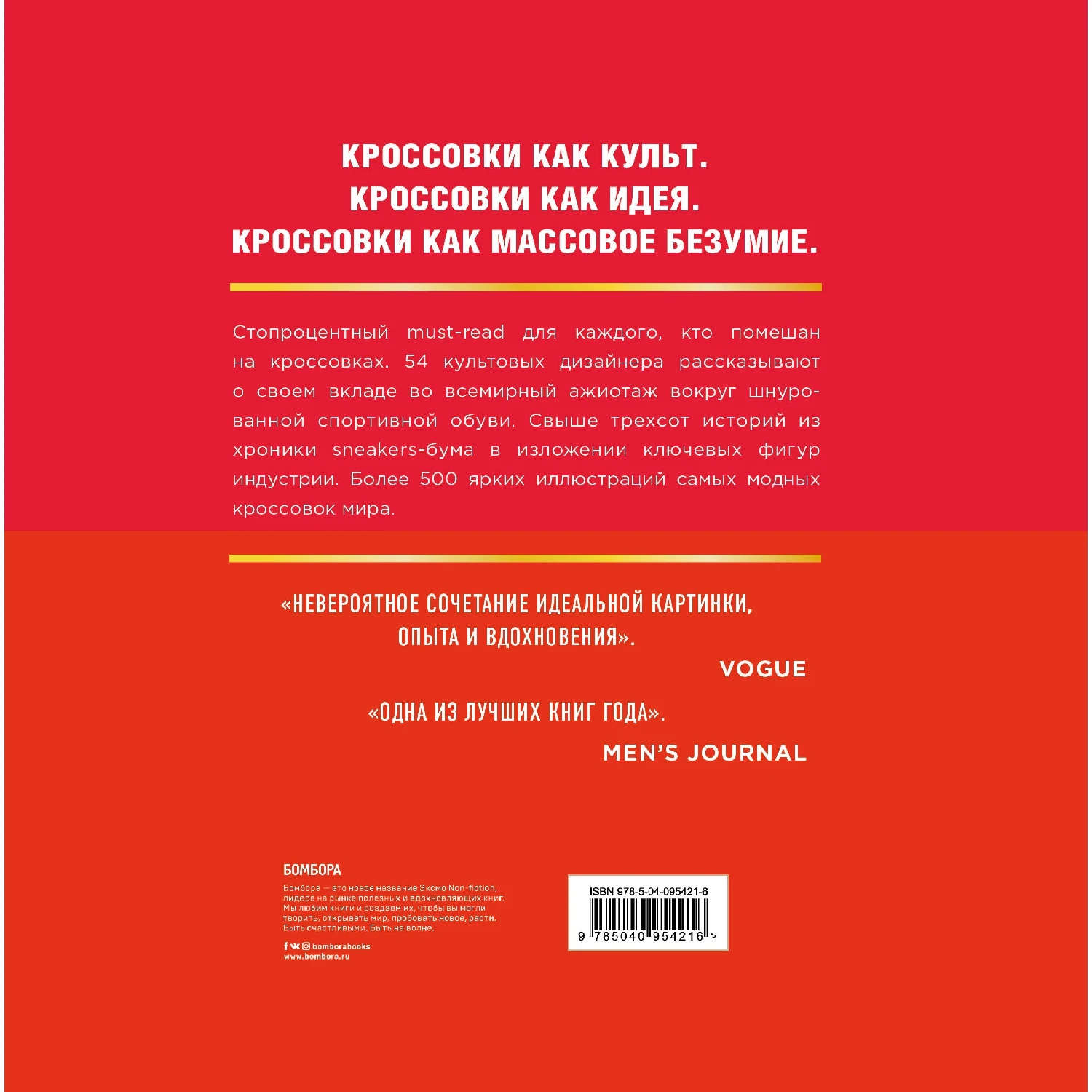 Кроссовки: история мирового безумия (красная) (Родриго Коррал, Алекс Френч, Хоуи Кан, 978-5-04-095421-6, 300 с