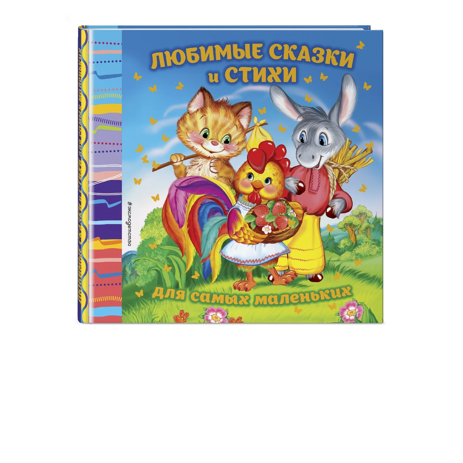 Любимые сказки и стихи для самых маленьких (Токмакова И.П., Лагздынь Г.Р., Александрова З.Н., Чуковский К.И.,