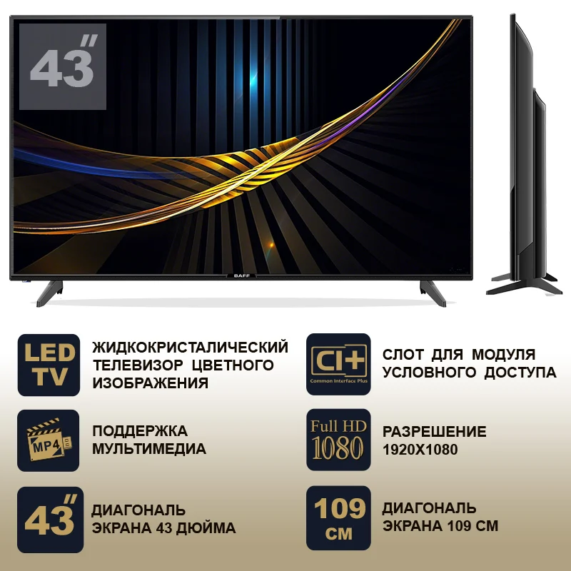 Телевизор диагональ 43" BAFF 43 FTV-ATSr, матрица А класса, угол обзора 178, FHD 3*HDMI+1*USB, Dolby Digital, матрица IPS