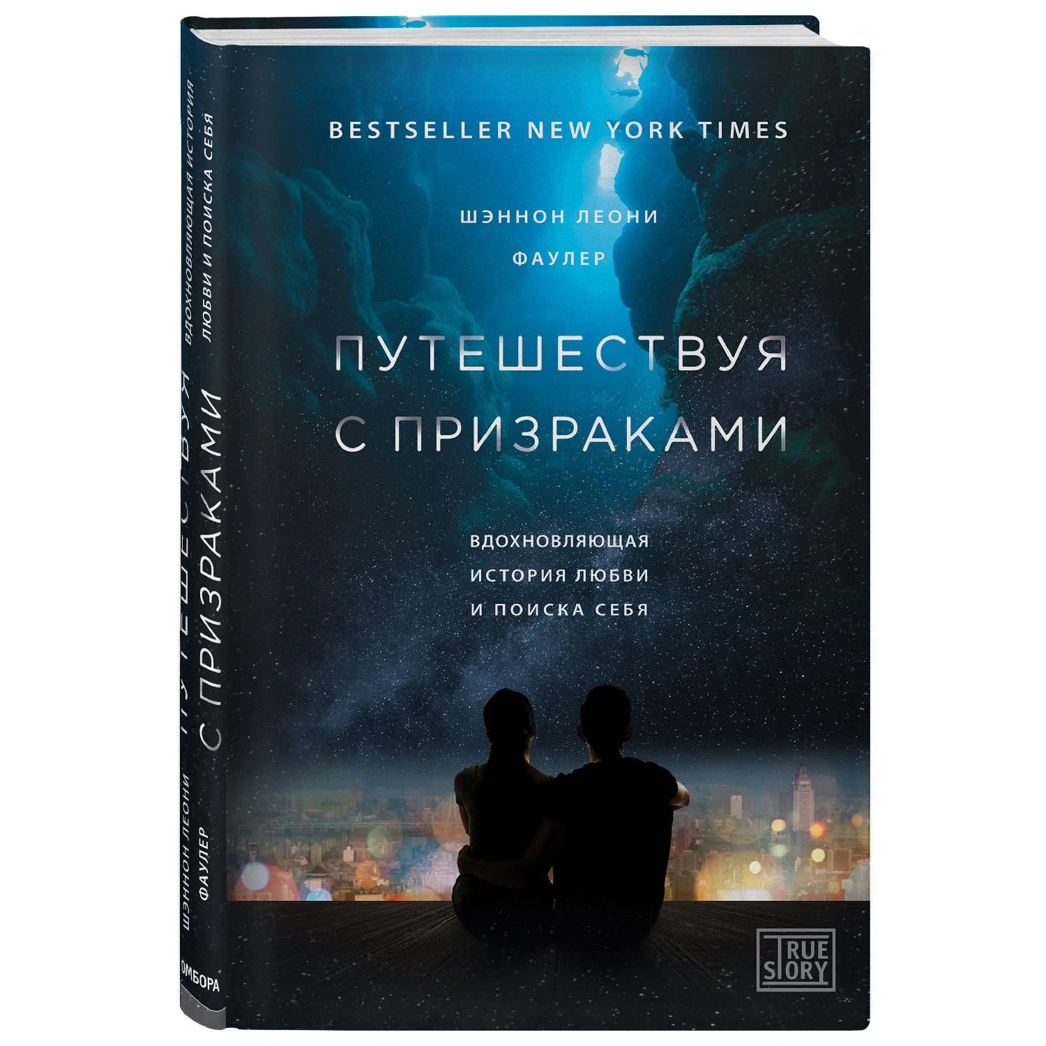 Путешествуя с призраками. Вдохновляющая история любви и поиска себя (Шэннон Леони Фаулер,