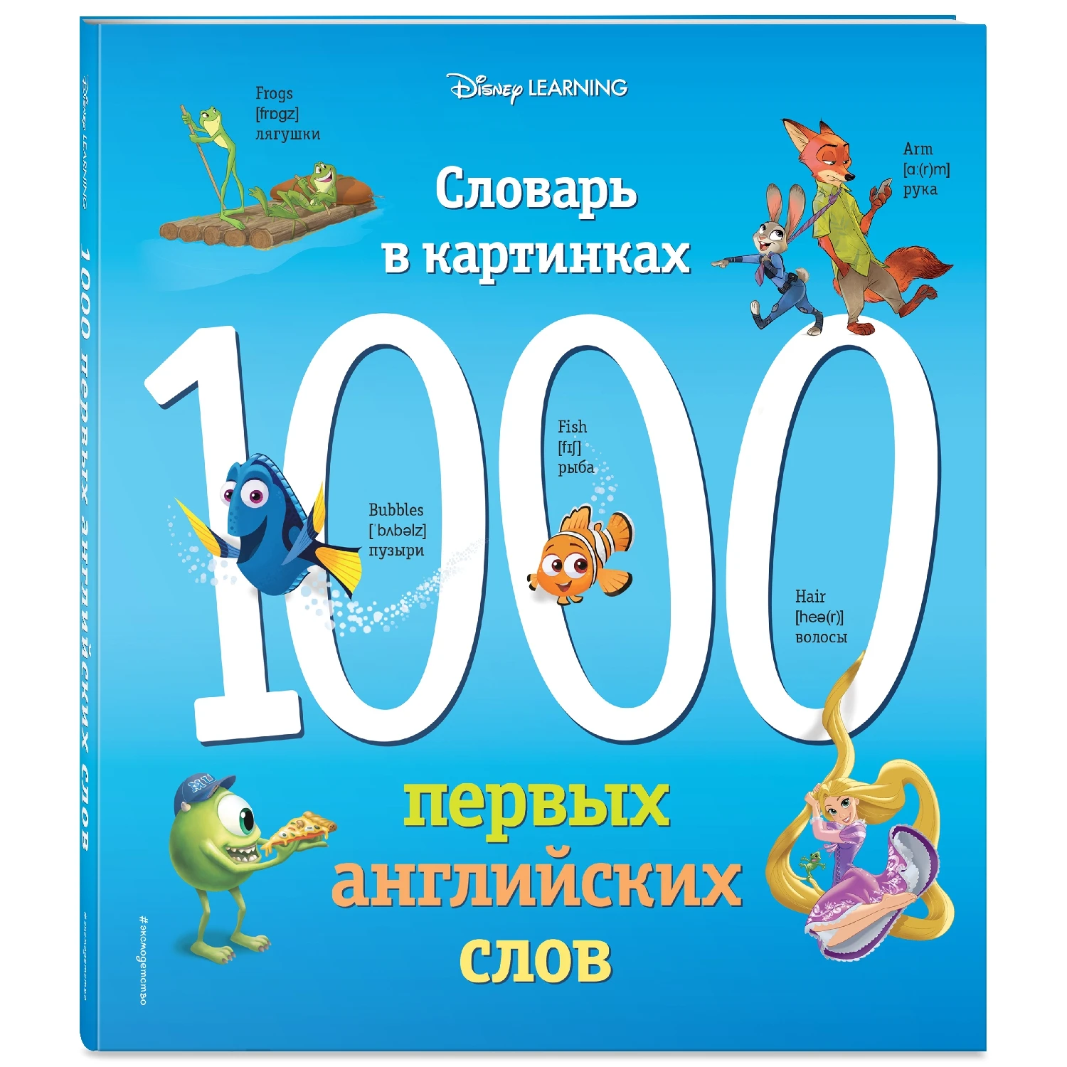 1000 первых английских слов. Словарь в картинках (Disney) (978 5 04 096794 0 144 стр. 0+)| |