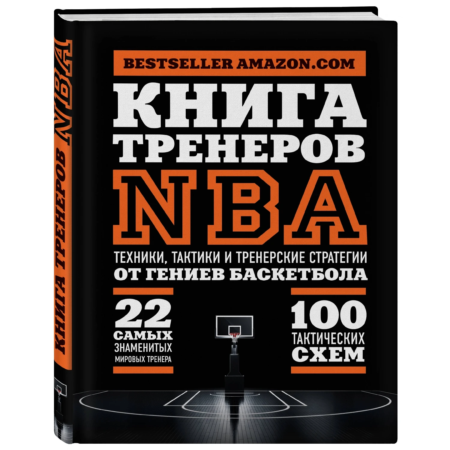 Книга тренеров NBA: техники тактики и тренерские стратегии от гениев баскетбола (978