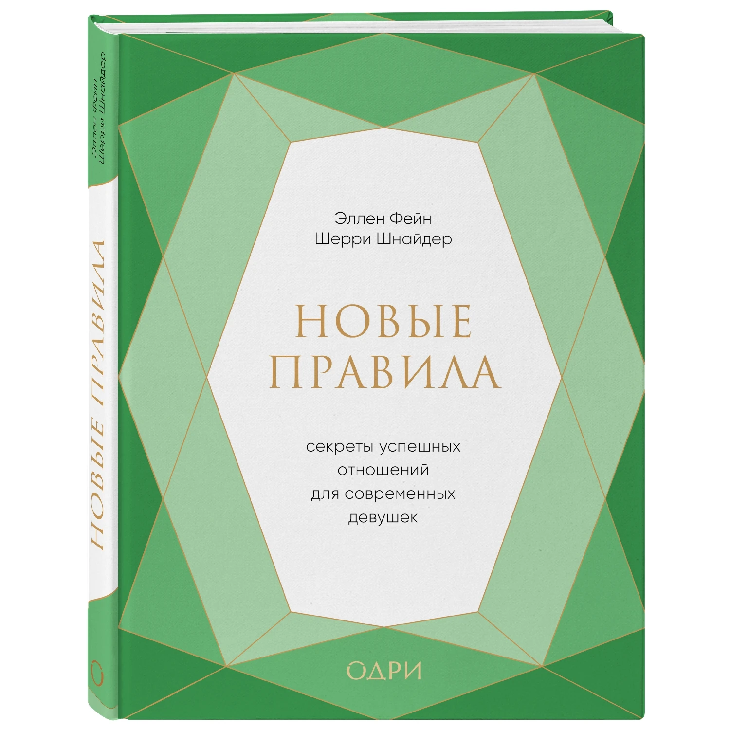 Новые правила. Секреты успешных отношений для современных девушек (Эллен Фейн, Шерри Шнайдер, 978-5-04-100912-