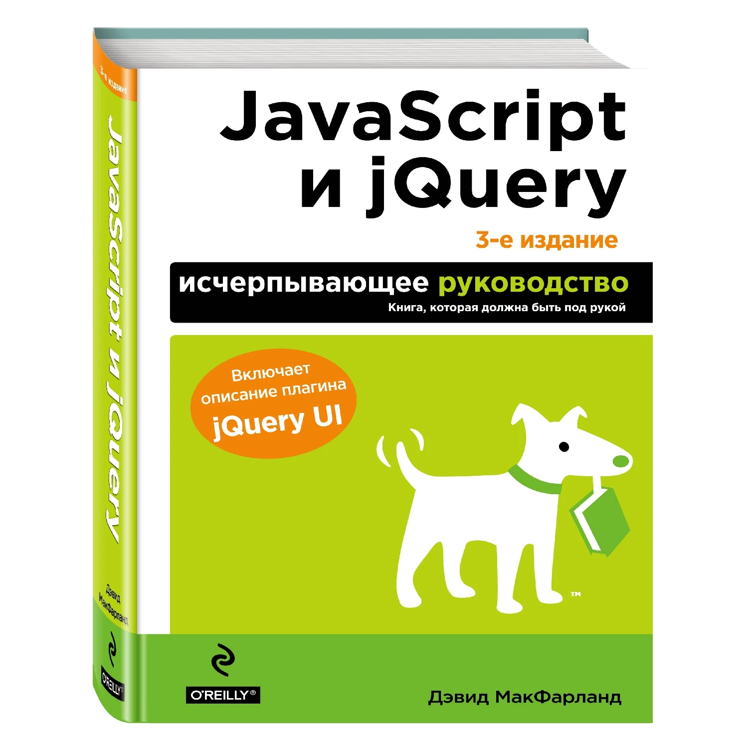 JavaScript And JQuery. A Comprehensive Guide. 3rd Edition (David.