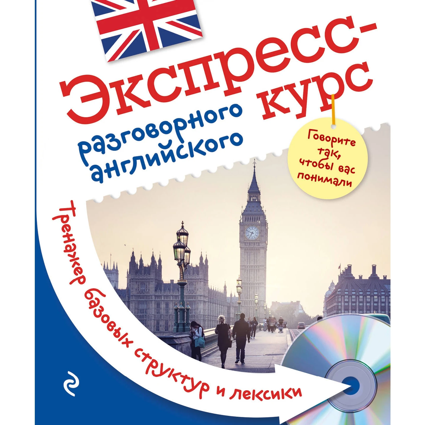Экспресс-курс разговорного английского. Тренажер базовых структур и лексики + компакт-диск