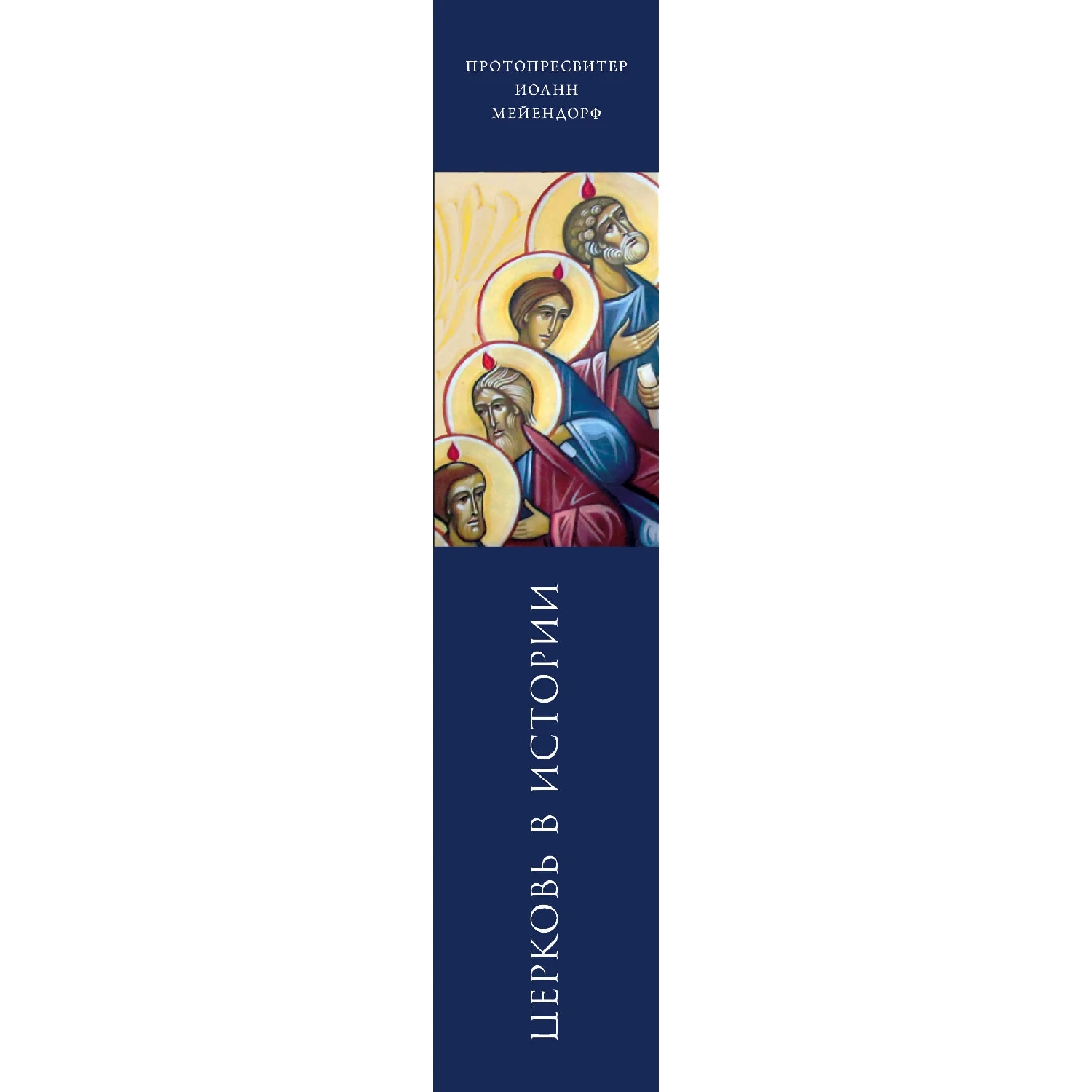 Церковь в истории. Статьи по истории Церкви (Иоанн Мейендорф, 978-5-04-090555-3, 1056 стр., 16+)