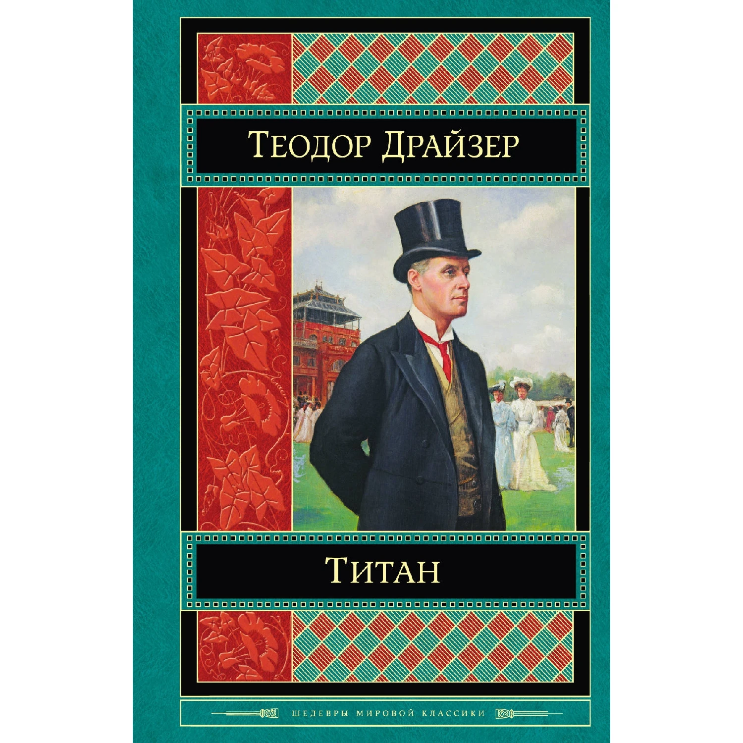 Титан (Теодор Драйзер, 978-5-699-72231-0, 640 стр., 16+)