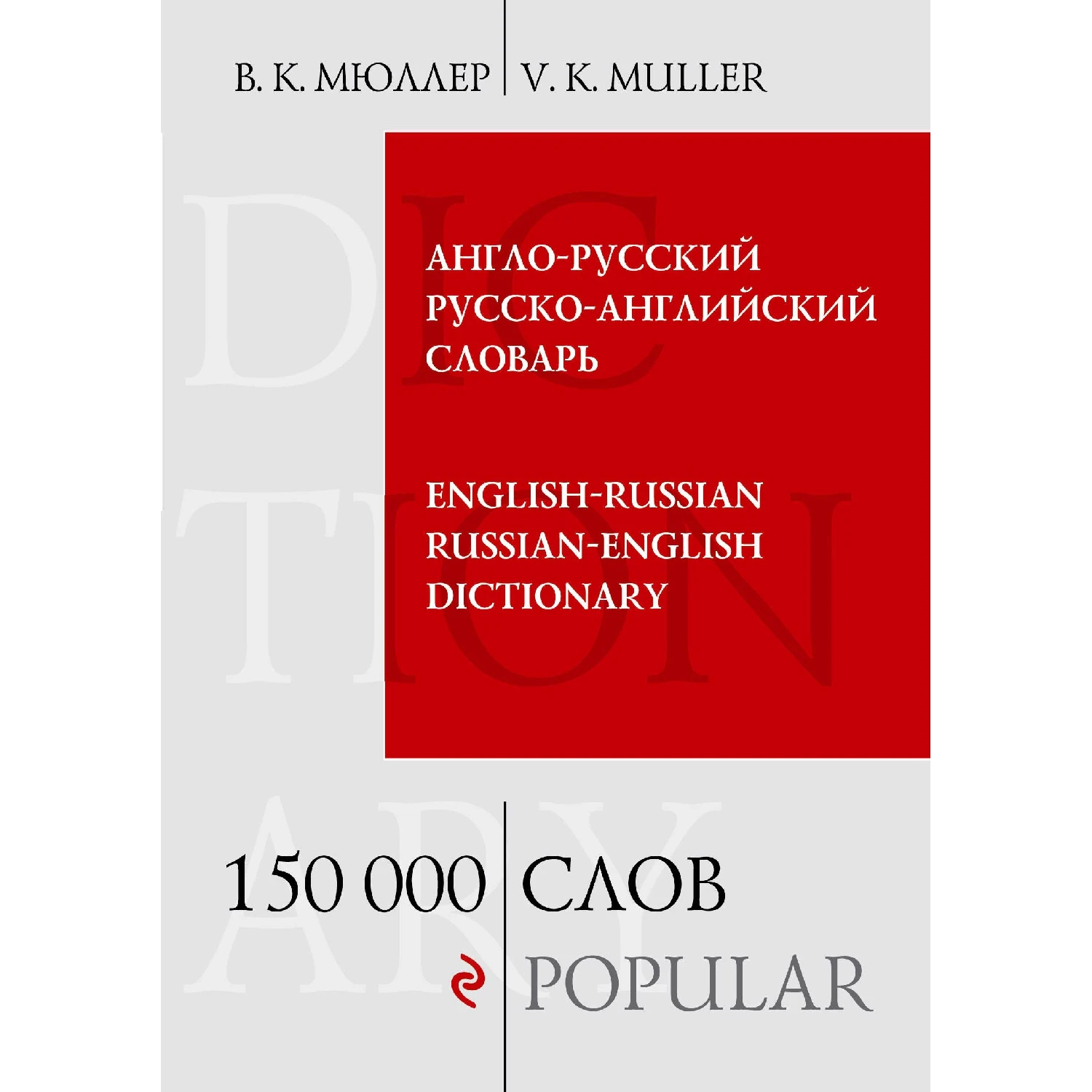 Англо-русский русско-английский словарь. 150 000 слов (В.К. Мюллер, 978-5-699-51603-2, 120