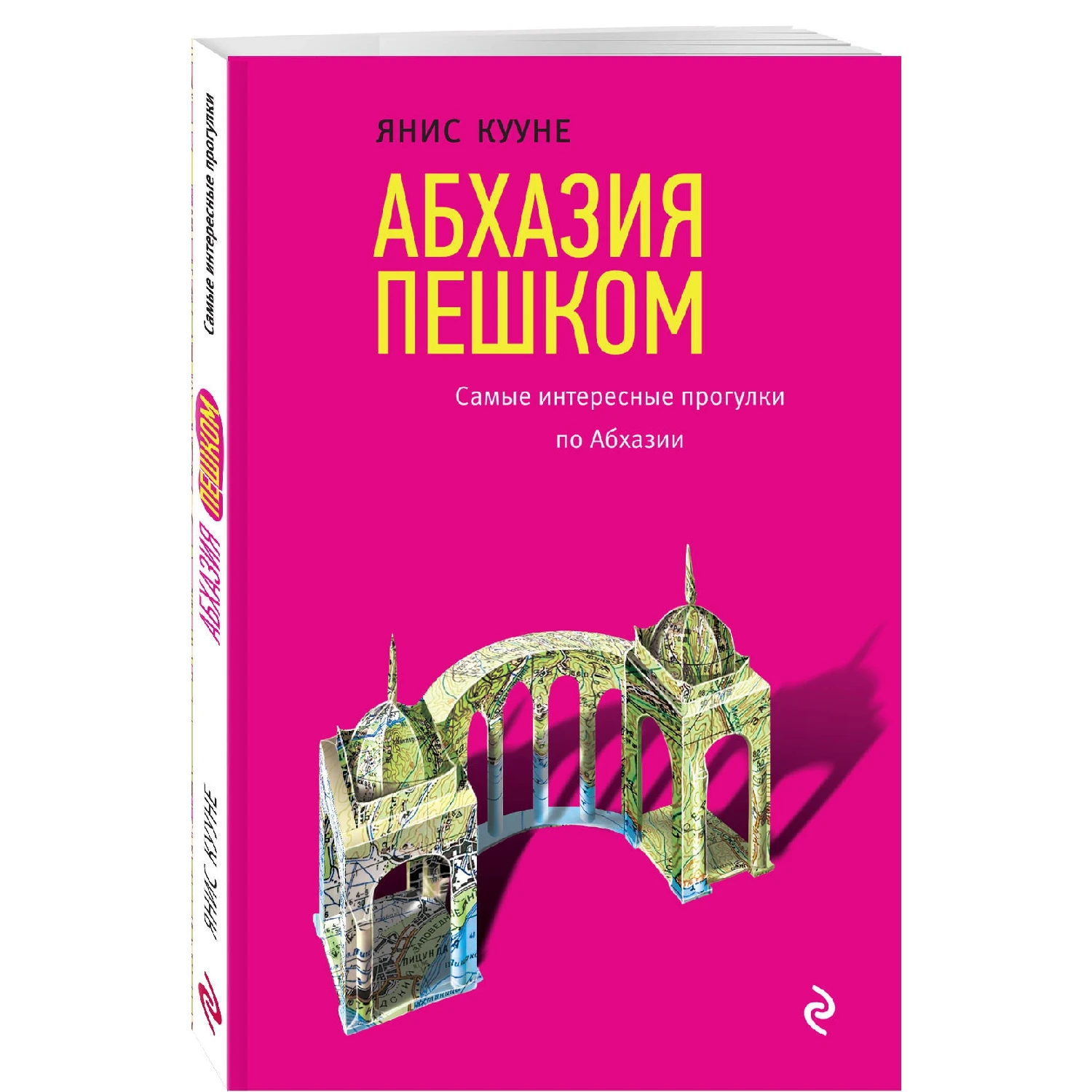 Абхазия пешком. Самые интересные прогулки по Абхазии (Янис Кууне, 978-5-699-98659-0, 176 с
