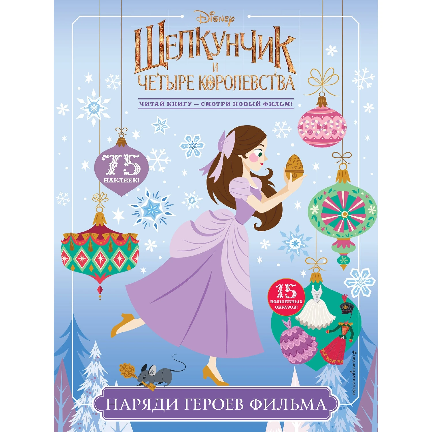 Наряди героев фильма (с наклейками) (978-5-04-097819-9, 16 стр., 6+)