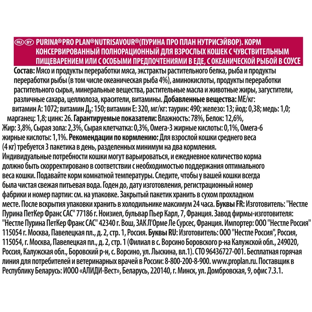 Pro Plan Nutrisavour Delicate пауч для кошек с чувствительным пищеварением с океанической рыбой(кусочки в соусе, 24*85 г