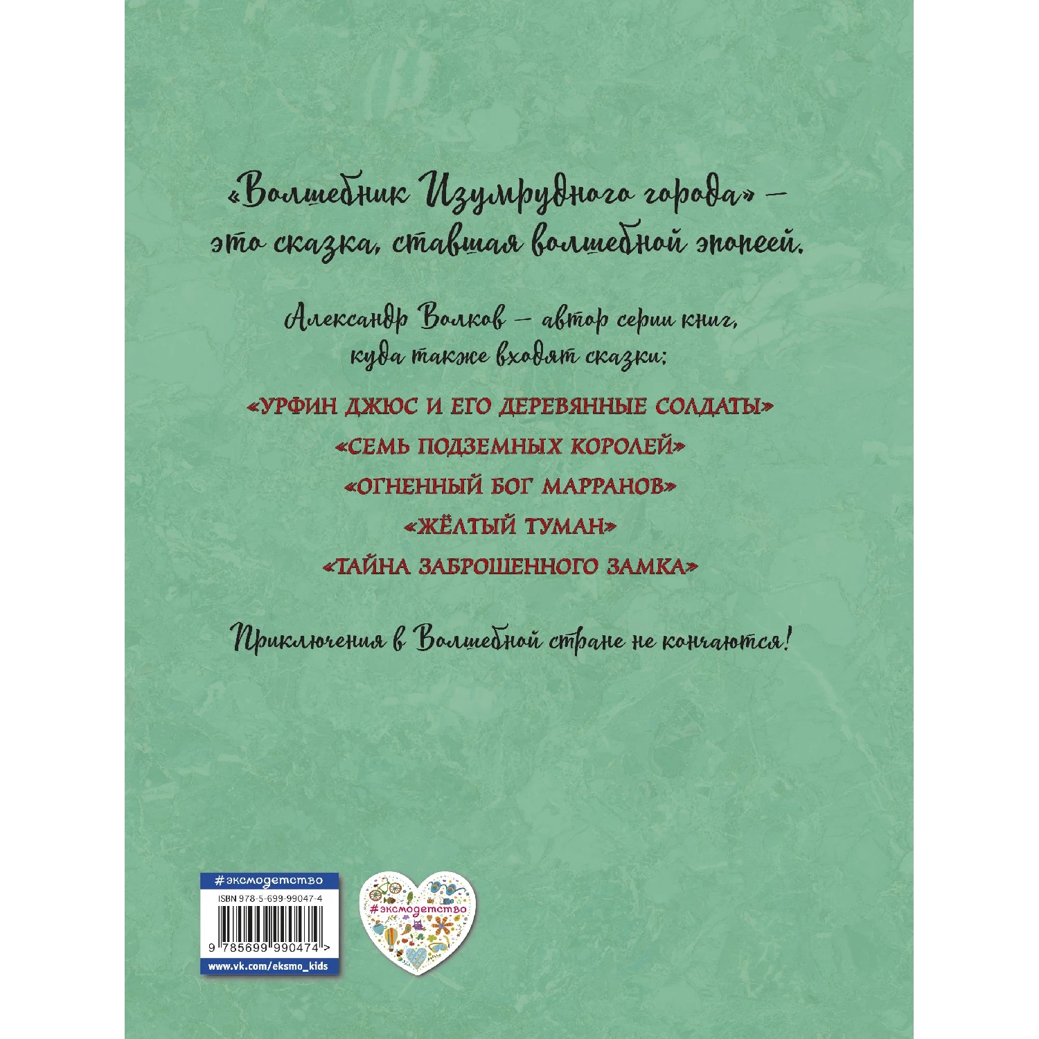 Волшебник Изумрудного города (ил. А. Власовой) (Александр Волков, 978-5-699-99047-4, 288 стр., 6+)
