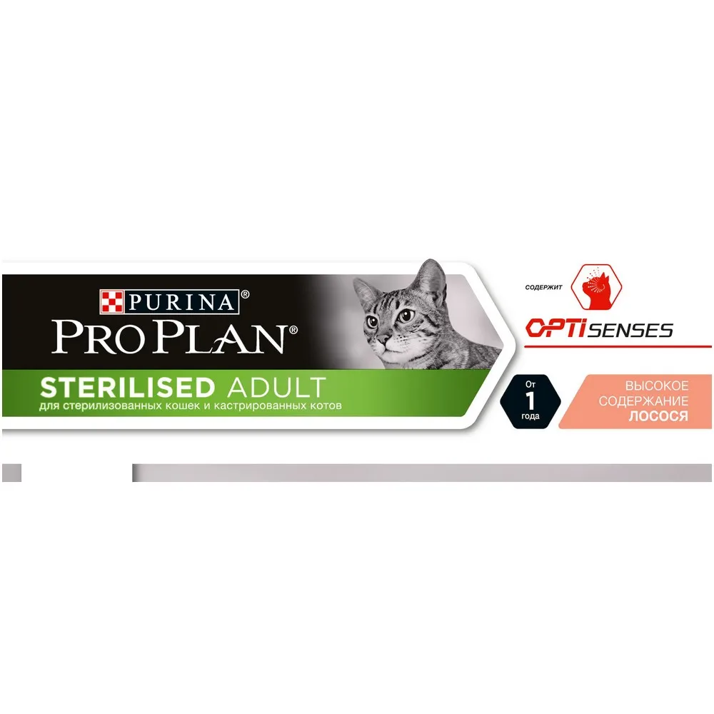 Pro Plan Sterilised для стерилизованных кошек(для поддержания органов чувств), Лосось, 1,5 кг