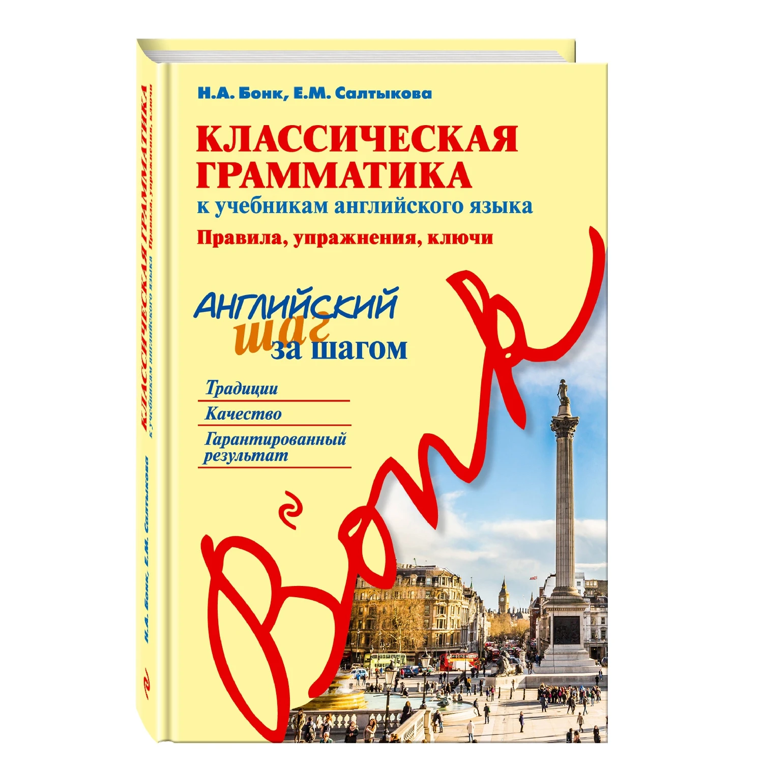 Классическая грамматика к учебникам английского языка. Правила, упражнения, ключи (Н. А. Бонк, Е. М. Салтыкова