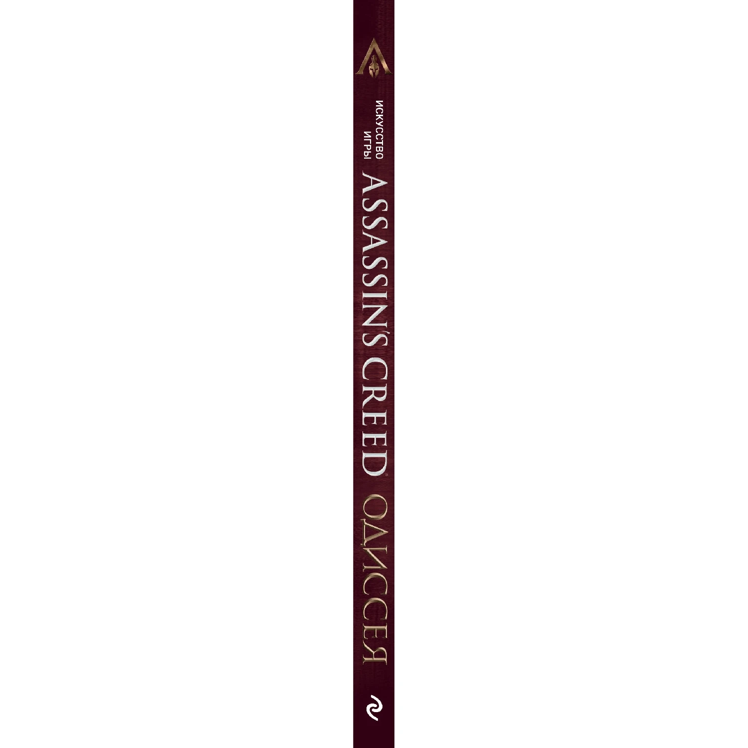 Искусство игры Assassin’s Creed Одиссея (Кейт Льюис, 978-5-04-098203-5, 208 стр., 18+)
