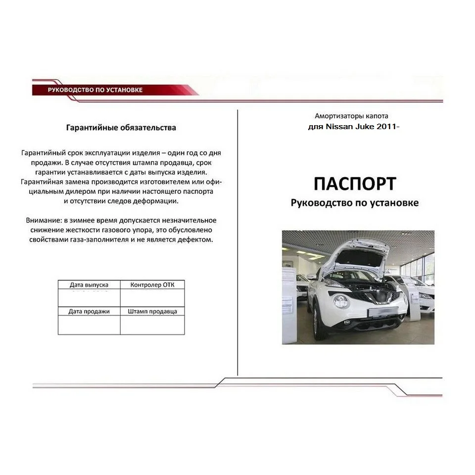 Для Nissan Juke 2010 &gt Упоры капота газовые амортизаторы 2 шт. [AutoUpor UNIJUK012]|Крепежные