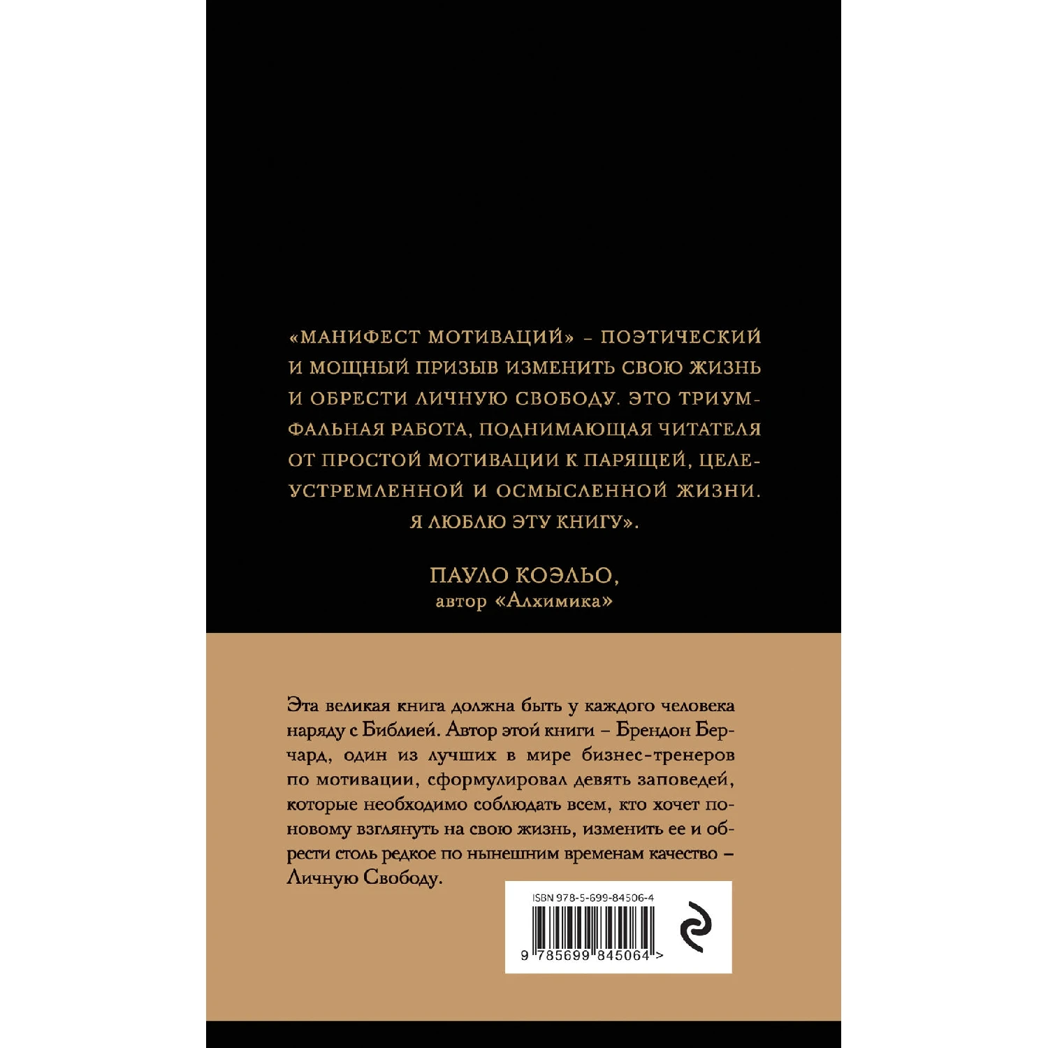 Манифест мотиваций. Девять деклараций о праве на личную силу(978-5-699-84132-5, 304 стр