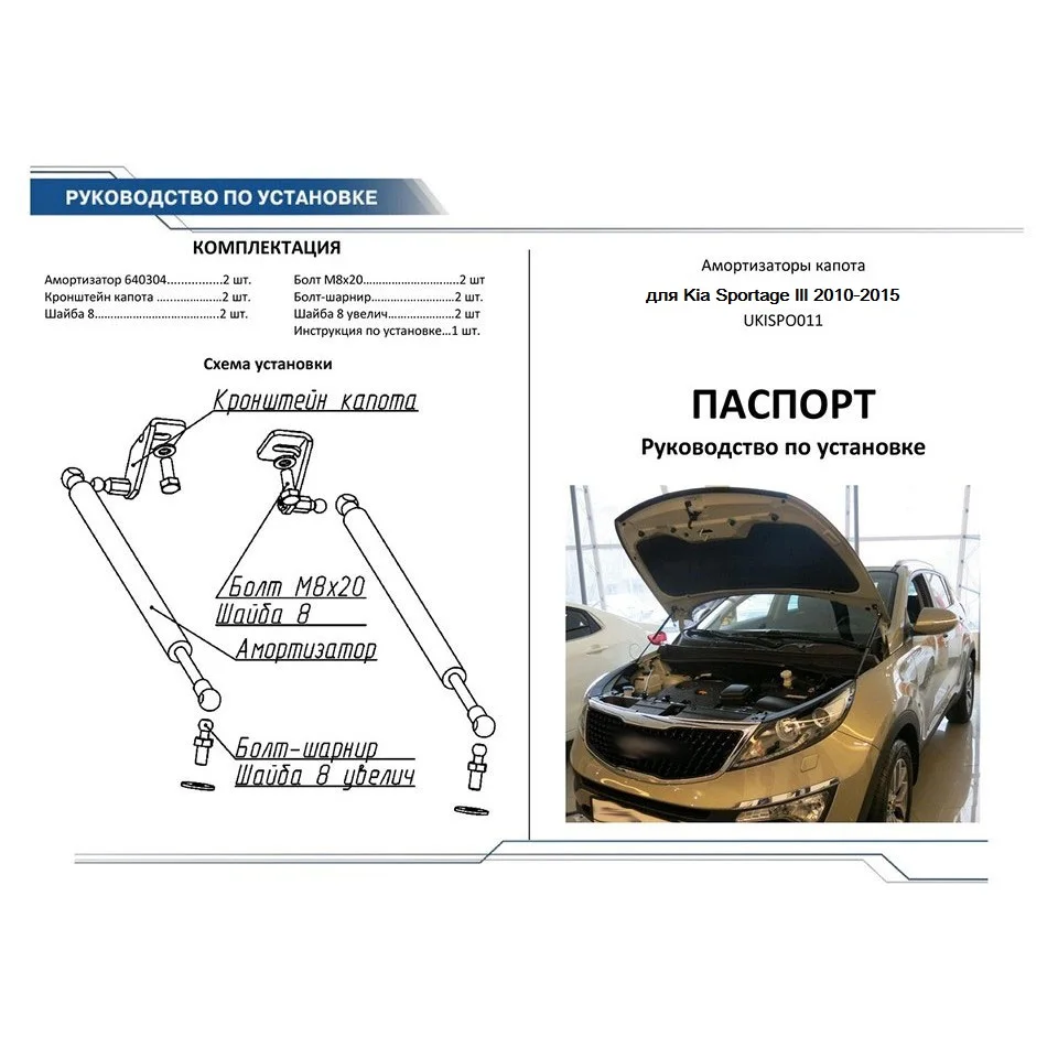 Для Kia Sportage 3 SL 2010- Упоры капота газовые амортизаторы 2 шт. [AutoUpor UKISPO011]