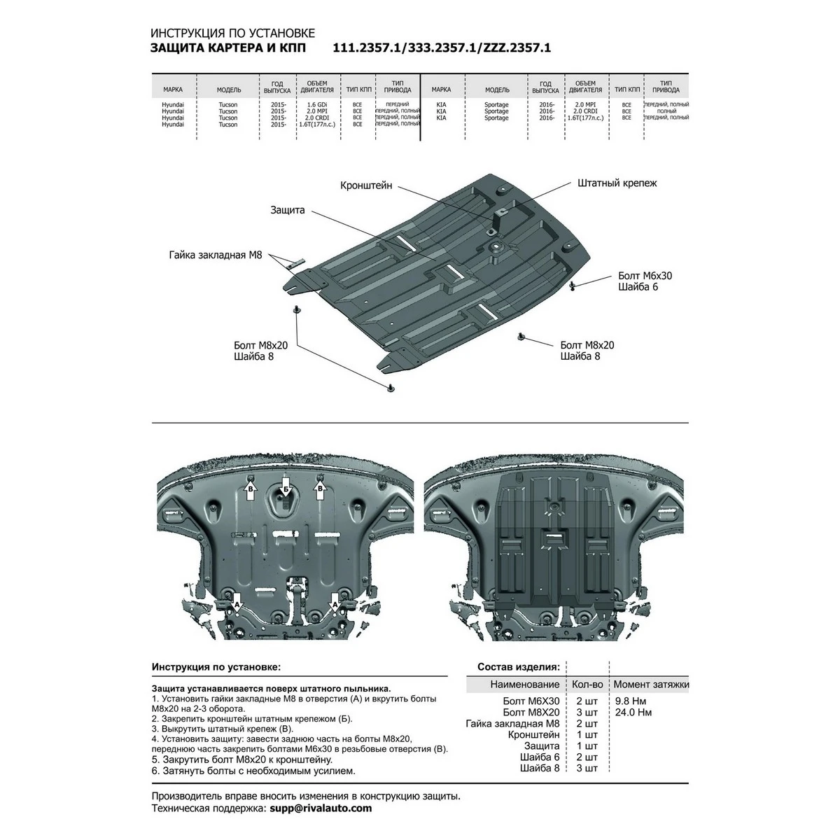 Защита картера и КПП Rival 111.2357.1 (для Hyundai Tucson (V - 1.6; 1.6T(177л.с.); 2.0; 2.0d) 2015-н.в./Kia Sportage (V - 1.6T(177hp); 2.0; 2.0d) 2016-н.в., крепеж в комплекте, сталь 2 мм)
