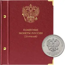 Альбом для монет 25 рублей Albo Numismatico