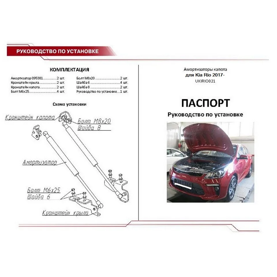 Для Kia Rio X-Line-> Упоры капота газовые амортизаторы 2 шт. [AutoUpor UKIRIO021]