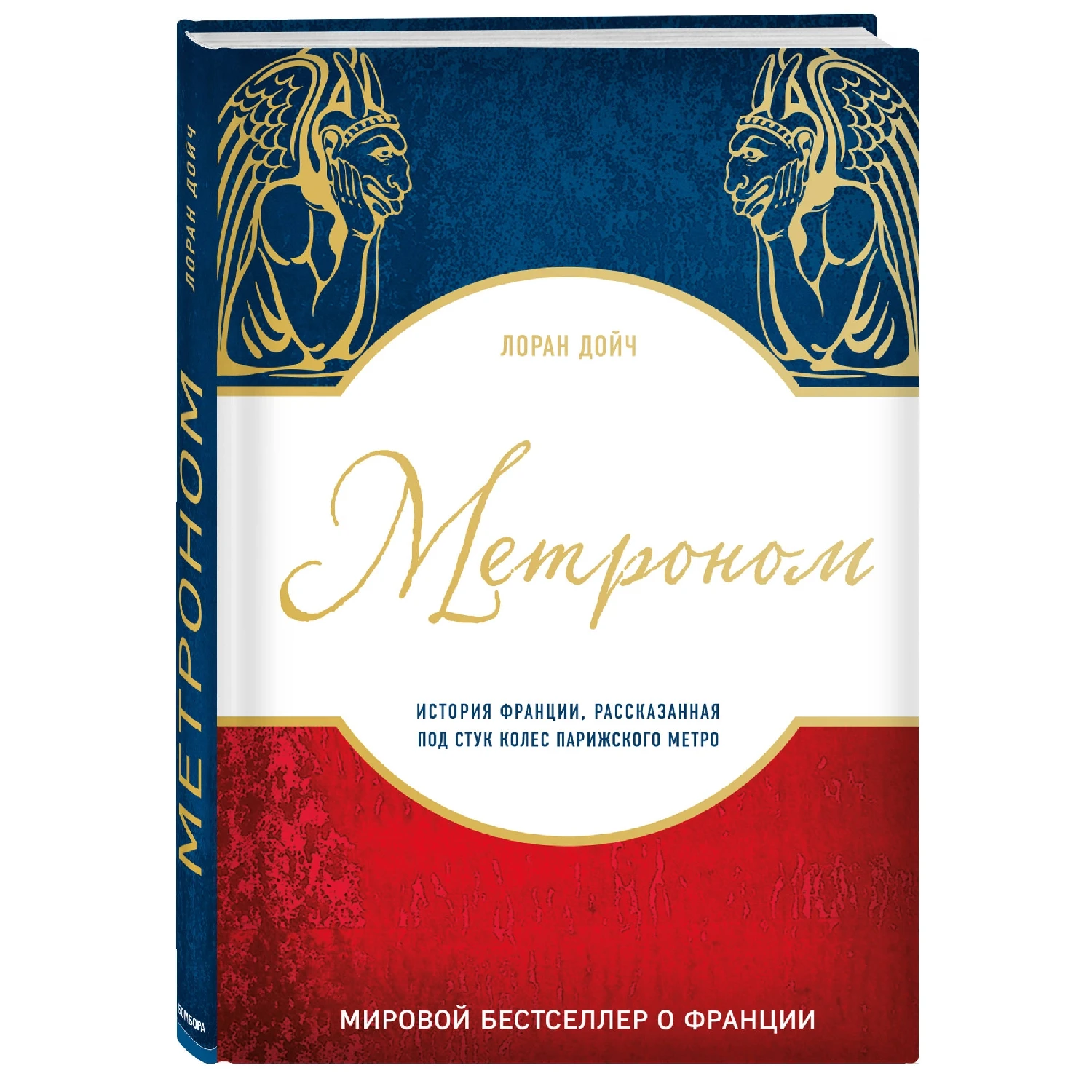Метроном. История Франции, рассказанная под стук колес парижского метро (Лоран Дойч, 978-5