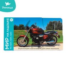 Мир на ладошке Умница МЫ ЕДЕМ,ЕДЕМ,ЕДЕМ