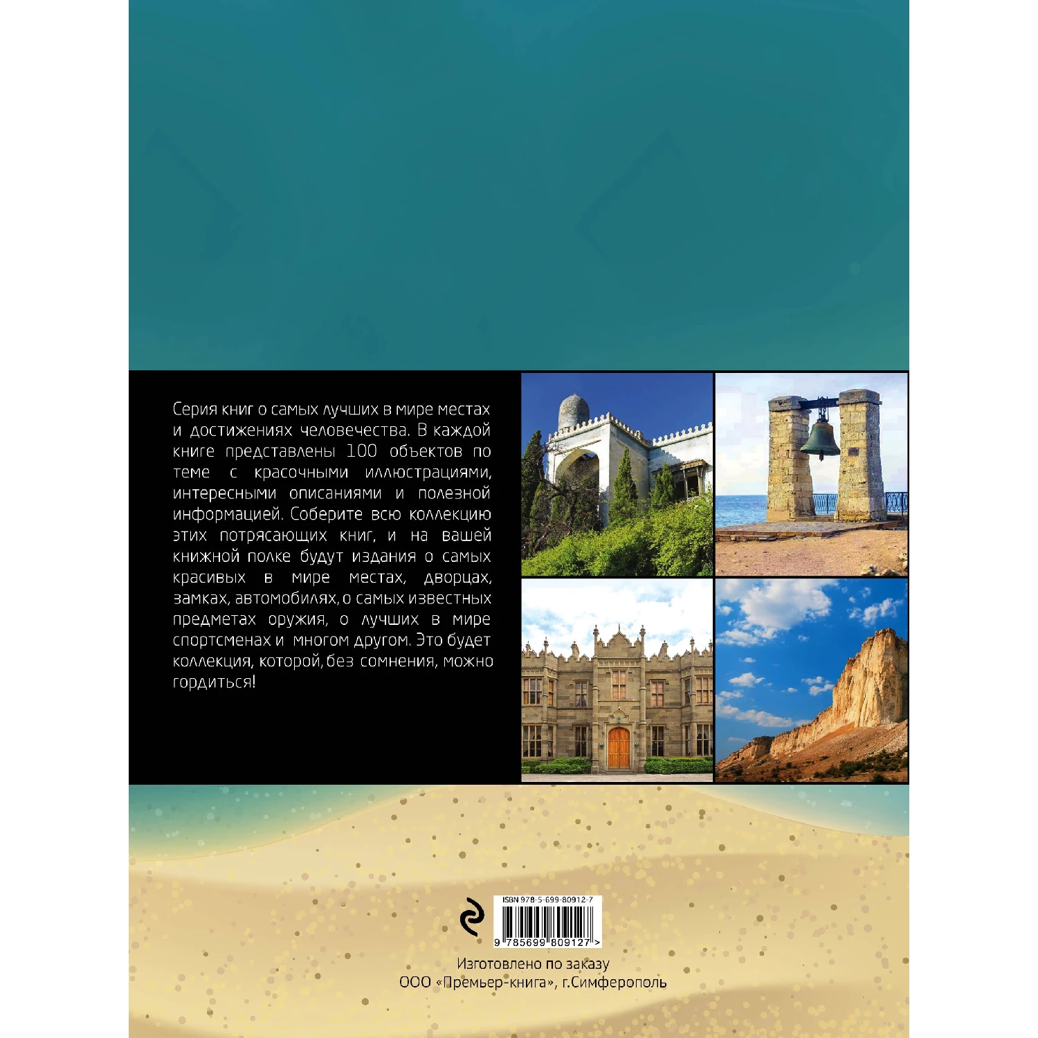 100 самых красивых мест Крыма (И.М. Слука, Т.Ю. Калинко, 978-5-699-80912-7, 96 стр., 0+)