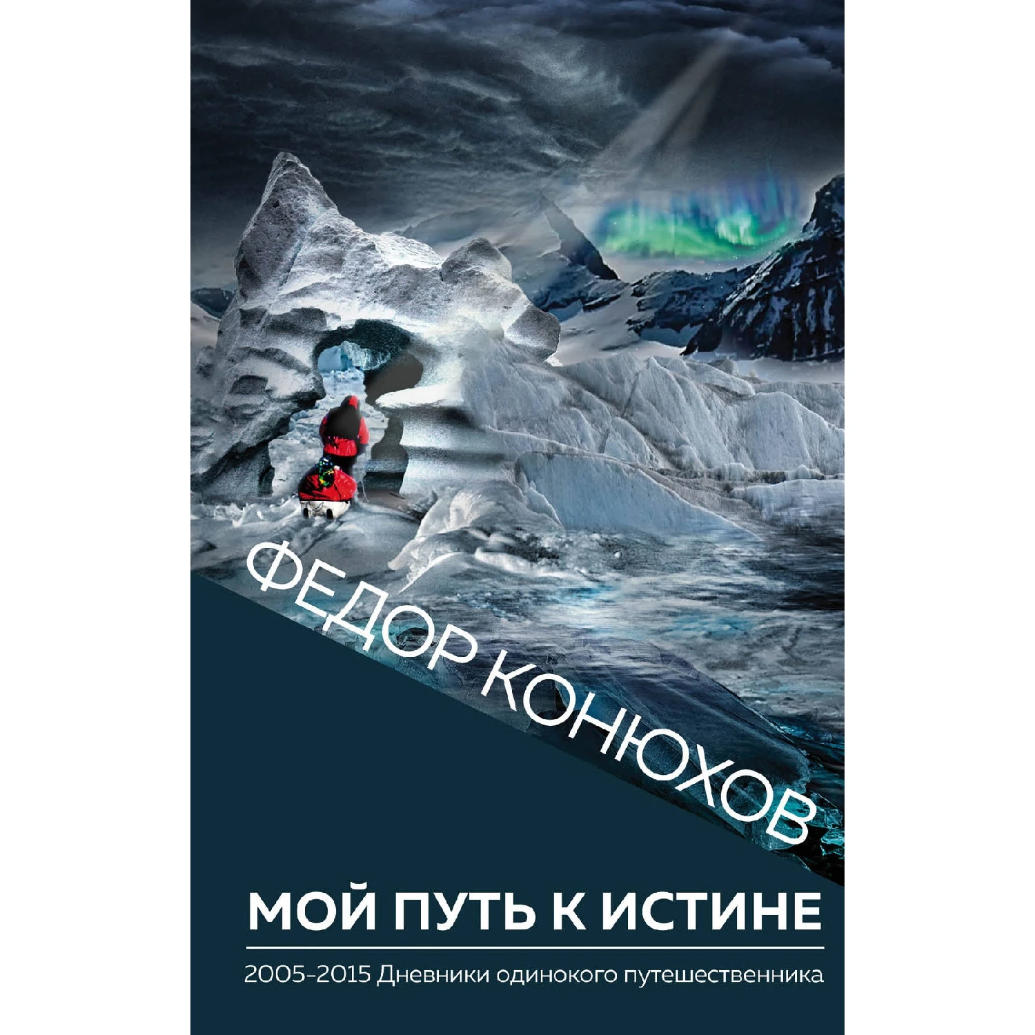 Мой путь к истине (Федор Конюхов, 978-5-04-101825-2, 256 стр., 16+)